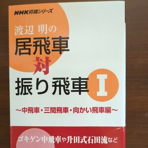 【渡辺明の居飛車対振り飛車（１）】　渡辺明　NHK出版