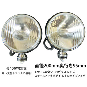 フォグランプ 丸型 汎用 200ミリ 100W 12V・24V H3 LED可 大型 メッキ クリア 左右 レトロ仕様 トラックフォグ