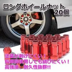 ★好評✨★ロングホイールナット　貫通　20個　M12 x P1.25　赤