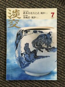 淡交 2007年 7月号 / 濃茶付花月之式・風炉(三)、茶碗荘・風炉(三)