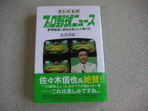 オレたちのプロ野球ニュース 　　 長谷川晶一 　　　TOKYO NEWS BOOKS