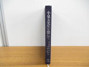 ▲01)【同梱不可・非売品】小泉大先生を偲んで/神武参剣道場 小泉太志命/藤波孝生/小泉美隆/角川書店/平成2年発行/A