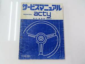 送料込！ D【S-43】M-TC/M-VH ACTY/アクティ サービスマニュアル 構造 整備編 追補版【1983-3】