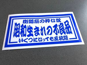 ☆送料無料☆ 昭和生まれの不良品 大型ナンバーサイズ 特大 ステッカー 青色 行灯 アンドン デコトラ トラック 昭和 ダンプ アルナ