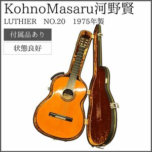 【ケース付】 MASARU KOHNO LUTHIER NO.20 1975年製　河野賢 コウノマサル クラシックギター