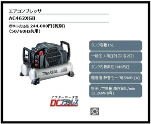 マキタ エアコンプレッサ AC462XGB (黒)【低騒音・低振動! タンク 16L、一般圧/ 高圧対応】■安心のマキタ純正/新品/未使用■