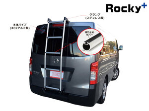 e-NV200 リアラダー VME0 ME0 アルミパイプ+ステンレス塗装製 AKシリーズ Rocky+/ロッキープラス (AK-40