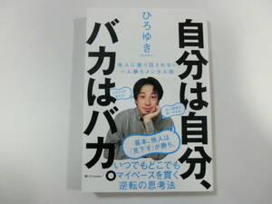 ひろゆき 自分は自分、バカはバカ。 単行本 （送料無料）