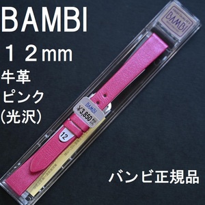 送料無料 バネ棒付き★特価 新品★BAMBI 時計ベルト 牛革バンド 12mm ピンク色 光沢 薄型 柔らかい★バンビ正規品 定価税込3,850円