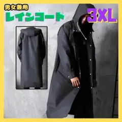 レインコート 3XL カッパ 雨具 通学 通勤 前開き 男女兼用 自転車 バイク