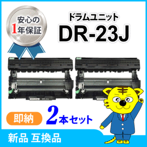 互換ドラムユニット DR-23J 【2本セット】 HL-L2365DW/L2360DN/L2320D/L2300 MFC-L2740DW/L2720DN/DCP-L2540DW/L2520D FAX-L2700DN対応品