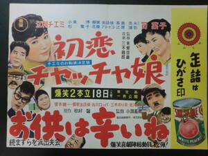 ⑨東宝「チエミの初恋チャッチャ娘/お供は辛いね」B3判中吊りポスター/江利チエミ司葉子青柳信雄監督　エノケン金語楼ロッパ　昭和31年