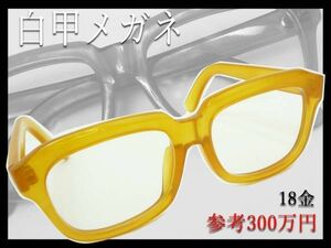 最高級 参考300万円 天然本鼈甲 白甲メガネ べっ甲フレーム オレンジ甲 K18 18金金具 オーダーメイド 度入 メンズ 眼鏡 豪華 レア 必見_D