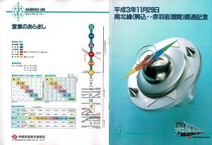 T0725〔鉄道資料〕『平成3年11月29日南北線〈駒込⇔赤羽岩淵間〉開通記念』帝都高速度交通営団/16P/袋付き〔多少の痛み等があります。〕