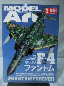 モデルアートNo.984 2018年3月号 特集 やっぱりF-4ファントムII[1]A3713