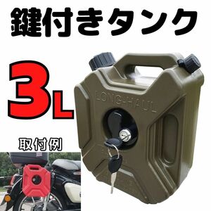 【3L グリーン】ロック付き樹脂製タンク　バイク装着 ツーリング キャンプ アウトドア カブ ハンターカブ CT125 鍵付きプレスチックタンク