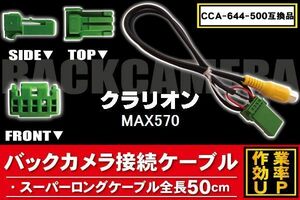 新品 クラリオン Clarion バックバックカメラ 変換 ケーブル CCA-644-500 MAX570 対応 ハーネス RCA