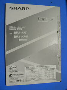 送料最安 230円 B5版93：SHARP UX-F15CL/UX-F15CW　シャープ　普通紙コピーファクシミリ　取扱説明書