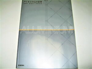 ◇【建築C】アルミニウムの空間・2006/1刷◆伊藤豊雄 難波和彦 山本理顕 シーラカンス 畔柳昭雄 鈴木敏彦 渡辺明 みかんぐみ ロマンスカー