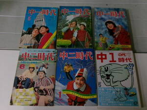 B2494こ　中一時代1971-72年3冊、中二時代1972-73年2冊、中1時代1988年1冊の6冊セット　付録欠　折れ有