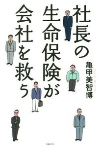 社長の生命保険が会社を救う／亀甲美智博(著者)