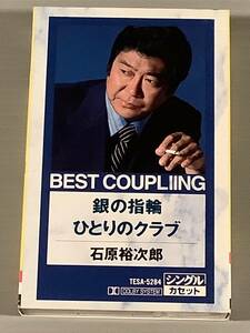 カセットテープ(シングル)◆石原裕次郎『銀の指輪』『ひとりのクラブ』※メロ譜付◆良好品！