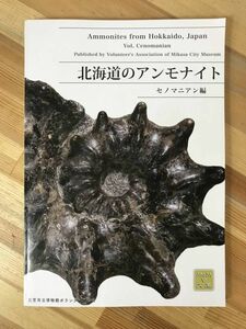 P83●北海道のアンモナイト セノマニアン編 非売品 三笠市立博物館ボランティアの会 オールカラー見応えあり!!化石 古生物学 地質学 230928