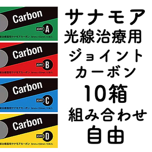 サナモア光線治療用ジョイントカーボン 10箱セット 組み合わせ自由