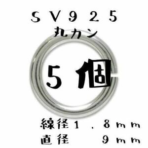 シルバー925 線径1.8mm × 直径9mm 丸カン 5個 セット ネックレス ペンダント カスタム パーツ オリジナル ハンドメイド Sterling 925