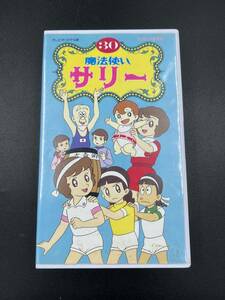 魔法使いサリー　30　VHS　テレビオリジナル版