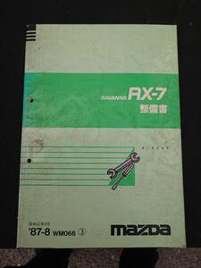 希少 RX-7 FC3S サバンナ GT-LTD スペシャルエディション アンフィニ車 整備書 WM047 86-8