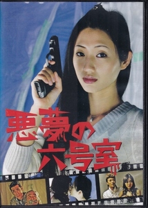 【DVD】悪夢の六号室◆レンタル版◆壇蜜 逢沢りな 森本亮治 火野蜂三 西郷豊 中山義紘