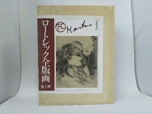 初版 ロートレック全版画 全2冊/岩波書店