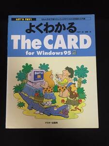 ■RBP+泉清剛『よくわかるTheCARD for Windows95』アスキー出版局