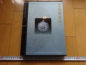 Rarebookkyoto　青花釉里紅　(上）上海科学技術出版社　2000年　明宣徳　明天順　明洪武