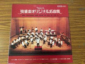 即決 吹奏楽オリジナル名曲集・TA・60006ふ・LP盤　