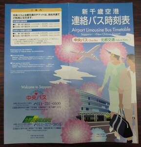 新千歳空港　空港リムジンバス　時刻表　２００５年７月