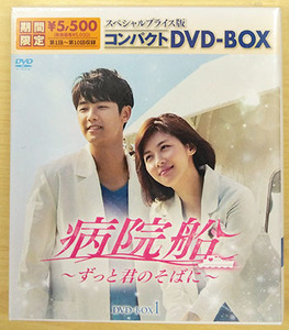 病院船 ～ずっと君のそばに～ スペシャルプライス版コンパクト DVD-BOX1 ハ・ジウォン カン・ミンヒョク