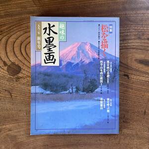 R ＜ 趣味の水墨画 特集 松を描く ／ 1993年新年号 ／ 四季山水画 風景画 画法 井原優山 ＞