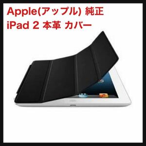 【未使用】Apple(アップル) 純正 iPad 2 本革 レザー iPad Smart Cover Leather Black MD301FE/A ブラック 送料込★