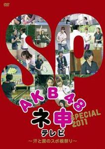 AKB48 ネ申 テレビ スペシャル 汗と涙のスポ根祭り レンタル落ち 中古 DVD ケース無