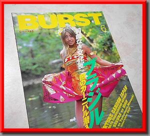 BURST◆2001年6月号 VOL.42◆前戯なき文化圏ブラジル【闇のカーニバル潜入記】◆バースト◆コアマガジン◆中古本