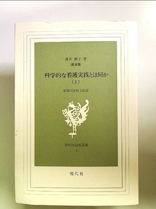 科学的な看護実践とは何か 上―看護の実践方法論 看護の実践方法論 単行本