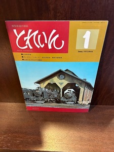 模型鉄道の雑誌　とれいん　1975/1　社長車専用車