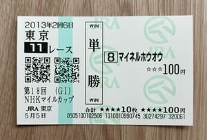 マイネルホウオウ 2013年NHKマイルカップ 全出走馬現地単勝馬券（10番人気3,430円）