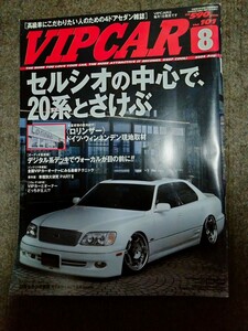 VIP CAR 2004年8月　20係セルシオ特集　TFLコンプリート 神林氏　敏弘氏　セルシオ掲載　貴重雑誌　当時ドレスアップ、カスタム資料