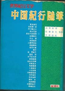 送料無料【中国関係本】『 中国紀行随筆 』大作家群