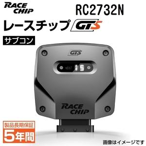 RC2732N レースチップ サブコン RaceChip GTS メルセデスベンツ SLC200 2.0L (R172) 184PS/270Nm +52PS +85Nm 正規輸入品