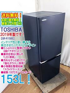 送料無料★2019年製★超美品 中古★東芝 153L 整理しやすい3段ドアポケット！耐熱100℃テーブルボード 2ドア 冷蔵庫【GR-R15BS-K】D5I9