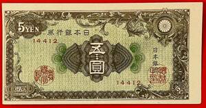 印刷エラー　日本銀行券A号5円　彩紋（紋様）5円紙幣　極美品